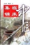 中医临床集锦 封面