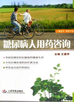 糖尿病人用药咨询 封面