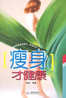 瘦身才健康 封面
