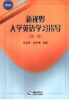 新视野大学英语学习指导  第1册 封面