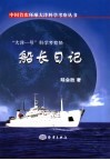 “大洋一号”科学考察船船长日记 封面