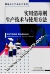 实用消毒剂生产技术与使用方法 封面