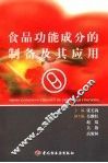 食品功能成分的制备及其应用 封面