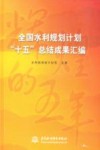 全国水利规划计划“十五”总结成果汇编 封面