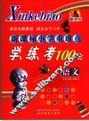 新课标小学重难点学、练、考100分  语文 封面