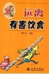 远离有害饮食 封面