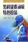 男科疑难顽症特色疗法 封面