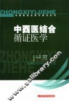 中西医结合循证医学 封面