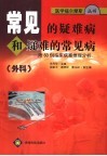 常见的疑难病和疑难的常见病  附60例临床病案推理分析 封面