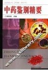 中药鉴别精要 封面