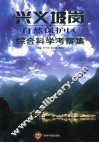 兴义坡岗自然保护区综合科学考察集 封面