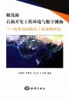 极浅海石油开发路岛工程基础与数字滩海 南堡油田路岛工程前期设计与论证 封面