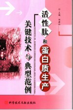 活性肽和蛋白质生产关键技术与典型范例 封面