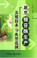 新型糖苷酶生产关键技术与典型范例 封面