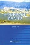 水利水电建设项目管理与评估 封面