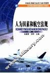 人为因素和航空法规 ME AV 封面