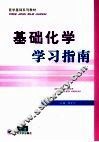 基础化学学习指南 封面