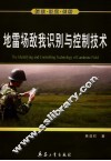 地雷场敌我识别与控制技术  探索·研究·创新 封面