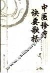 中医诊疗诀要歌括 封面