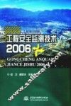 工程安全监测技术  2006 封面