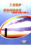 工业锅炉与供热网络技术 封面