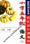 新教材同步导学优化设计课课练  人教版新课标  小学五年级  语文  上 封面