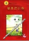 基本功训练  冀教版新课标  语文  四年级  上 封面