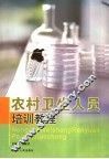农村卫生人员培训教程 封面