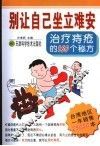 别让自己坐立难安  治疗痔疮的160个秘方 封面