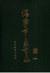 海宁市教育志  续一 电子书封面
