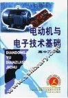 电动机与电子技术基础  高中三年级 封面