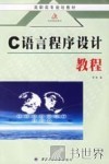 新编C语言程序设计教程 封面