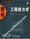 工程热力学 封面