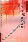 快乐人生的“良方”  心理健康教育 封面