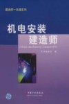 机电安装建造师一本通 封面
