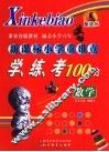 新课标小学重难点学、练、考100分  数学 封面