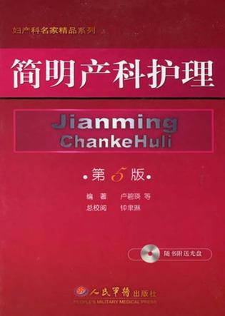简明产科护理 封面