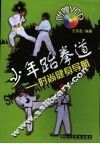 少年跆拳道  时尚健身导航 封面