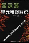 显示器单元电路解说 封面