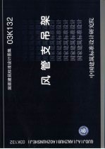 国家建筑标准设计图集 风管支吊架 03K132 封面