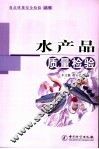 水产品质量检验 电子书封面