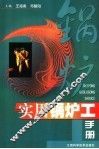 实用锅炉工手册 封面