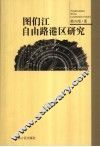图们江自由路港区研究 封面