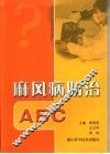 麻风病防治ABC 封面