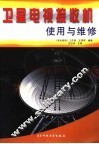 卫星电视接收机使用与维修 封面