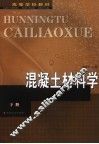 混凝土材料学  下 封面