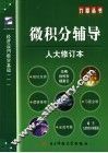 微积分辅导  人大修订本 封面