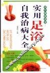 绿色健康通道  实用足浴自我治病大全 封面