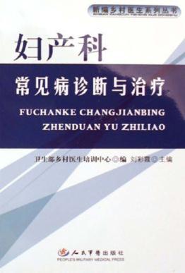 妇产科常见疾病诊断与治疗 封面