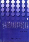 包头市第八次获奖科技论文集 封面